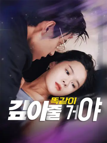 똑같이 갚아줄 거야