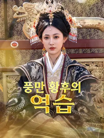 풍만 황후의 역습