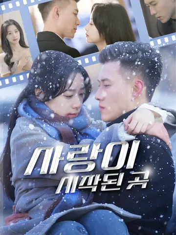 사랑이 시작된 곳