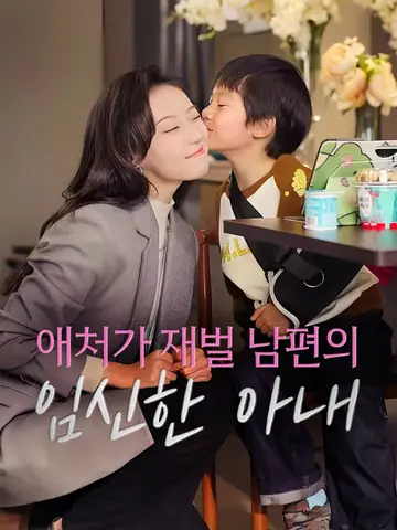 애처가 재벌 남편의 임신한 아내