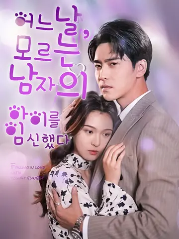 어느 날, 모르는 남자의 아이를 임신했다