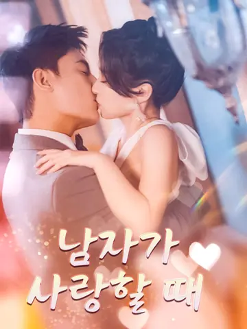 남자가 사랑할 때