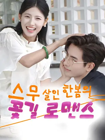 스무 살인 한봄의 꽃길 로맨스