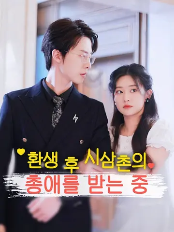 환생 후 시삼촌의 총애를 받는 중