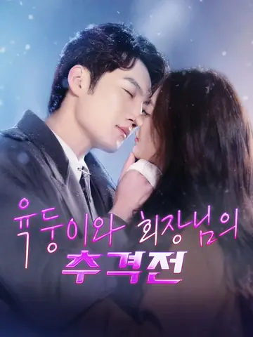 육둥이와 회장님의 추격전