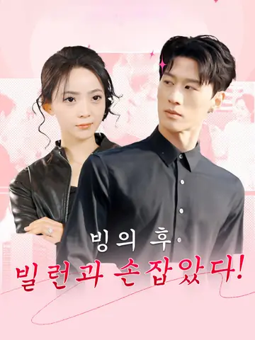 빙의 후 빌런과 손잡았다!