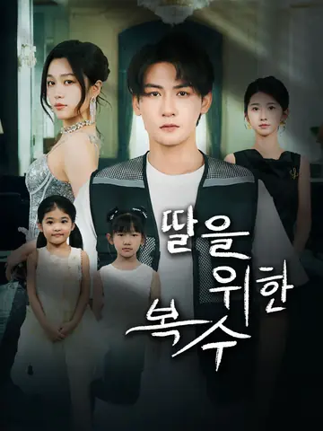 딸을 위한 복수