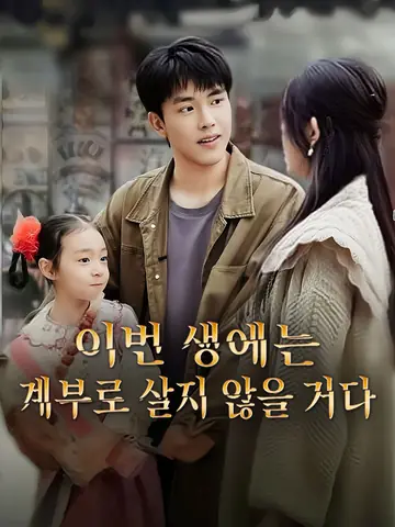 이번 생에는 계부로 살지 않을 거다