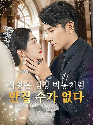 사랑은 심장 박동처럼 만질 수가 없다