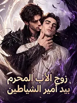 زوج الأب المحرم بيد أمير الشياطين