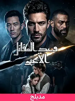 (مدبلج)وعد المقاتل الأخير