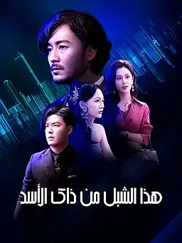 هذا الشبل من ذاك الأسد