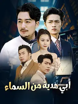 أبي هدية من السماء
