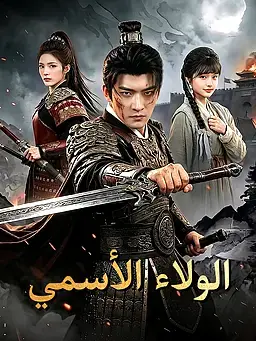 الولاء الأسمي