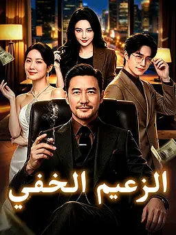 الزعيم الخفي