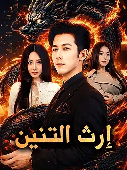 إرث التنين