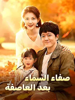 صفاء السماء بعد العاصفة