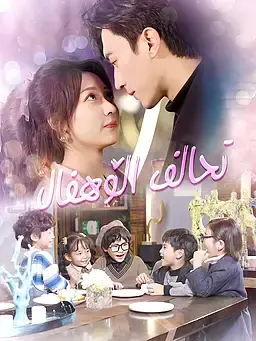 تحالف الأطفال