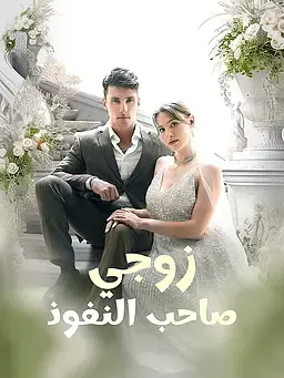 زوجي صاحب النفوذ