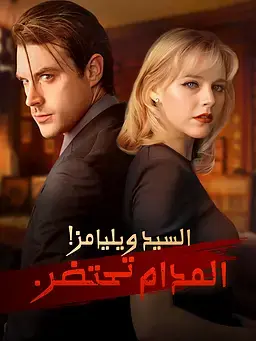 السيد ويليامز! المدام تحتضر.
