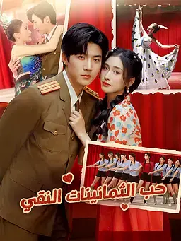 حب الثمانينات النقي