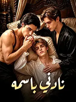 نادني باسمه