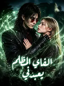 الفاي المظلم يعبدني