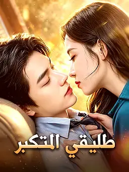 طليقي الثري يريد الرجوع