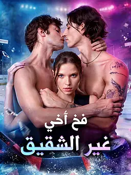 فخ أخي غير الشقيق