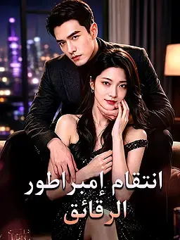 انتقام إمبراطور الرقائق