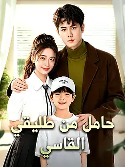 حامل مجددًا من حبيبي السابق القاسي