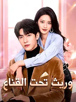 وريث تحت القناع