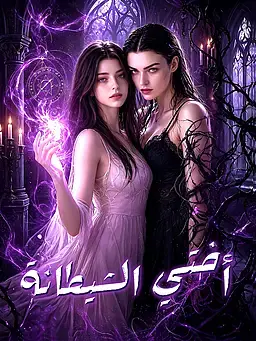 أختي الشيطانة