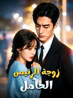 زوجة الرئيس الحامل
