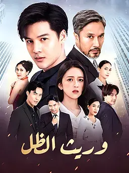وريث الظل