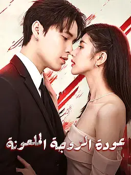 عودة الزوجة الملعونة
