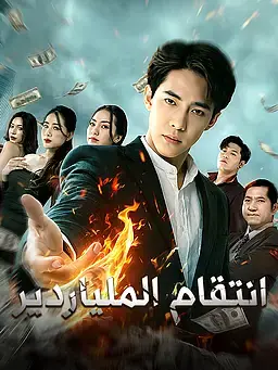 انتقام الملياردير