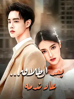 بعد الطلاق... عاد ندمه