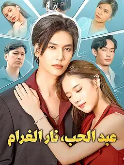 عبد الحب، نار الغرام