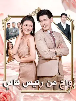 زواج من رئيس قاسٍ