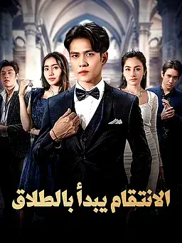 الانتقام يبدأ بالطلاق
