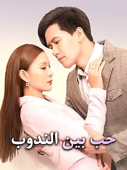 حب بين الندوب