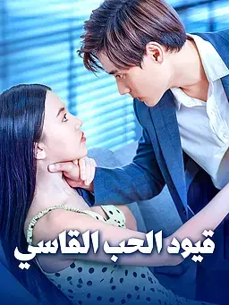قيود الحب القاسي