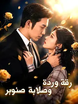 رقة وردة وصلابة صنوبر