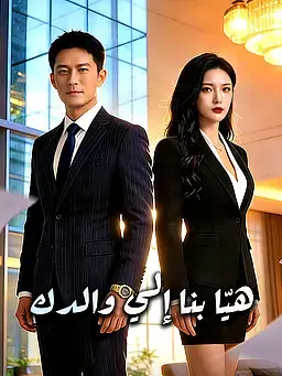 هيّا بنا إلي والدك