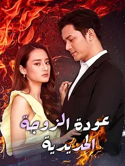 عودة الزوجة الحديدية