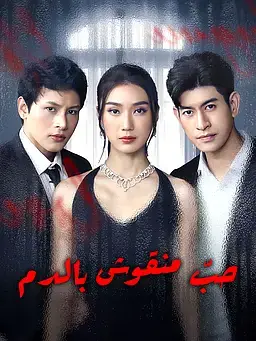 حبّ منقوش بالدم