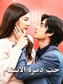 حب دمره الانتقام