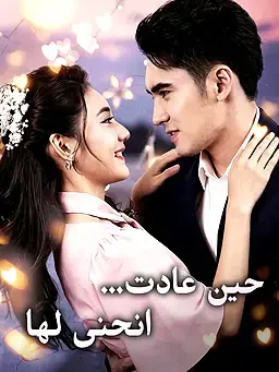حين عادت… انحنى لها