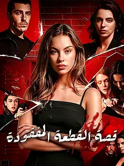 قصة القطعة المفقودة